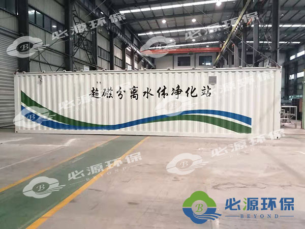 超磁分離移動(dòng)式一體化污水處理設備