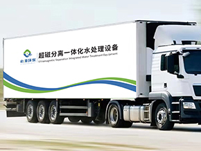 超磁分離-車(chē)載式應急水體凈化站