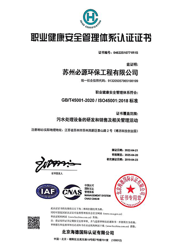 職業(yè)健康安全管理體系認證證書(shū)